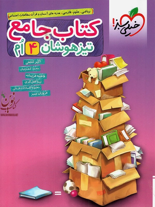 جامع تیزهوشان چهارم دبستان  انتشارات خیلی سبز